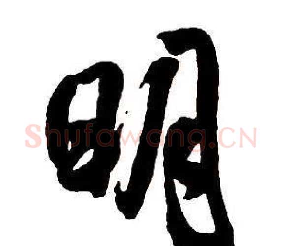 明字王铎毛笔行书书法写法,摘自集字千字文