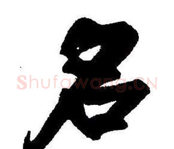 名字王铎毛笔行书书法写法,摘自集字千字文