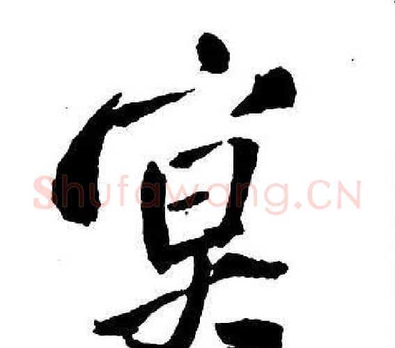 冥字王铎毛笔行书书法写法,摘自集字千字文