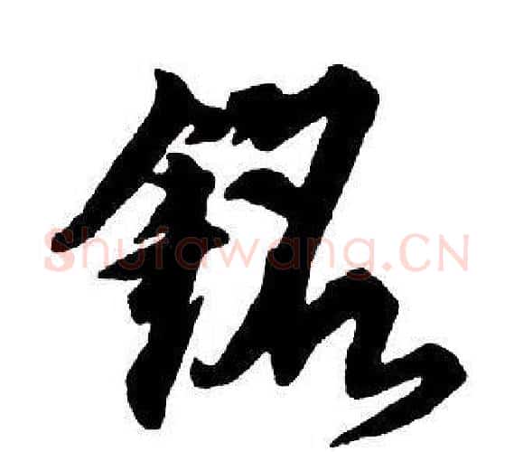 銘字王铎毛笔行书书法写法,摘自集字千字文