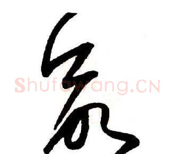 命字王铎毛笔行书书法写法,摘自集字千字文