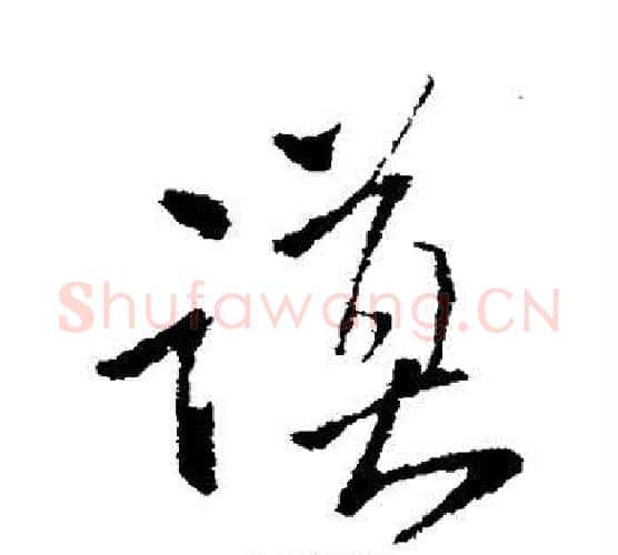 谟字王铎毛笔行书书法写法,摘自王铎毛笔行书书法作品