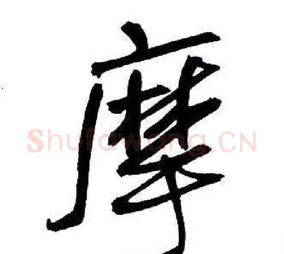 摩字王铎毛笔行书书法写法,摘自集字千字文