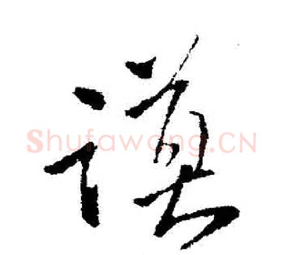 謨字王铎毛笔行书书法写法,摘自王铎毛笔行书书法作品