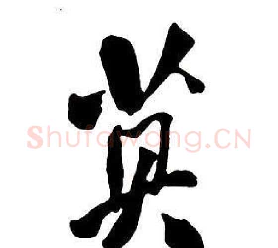 莫字王铎毛笔行书书法写法,摘自集字千字文