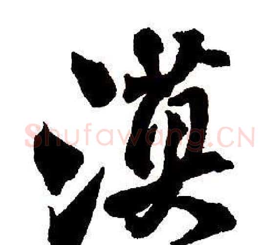 漠字王铎毛笔行书书法写法,摘自集字千字文