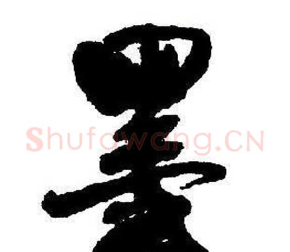 墨字王铎毛笔行书书法写法,摘自集字千字文
