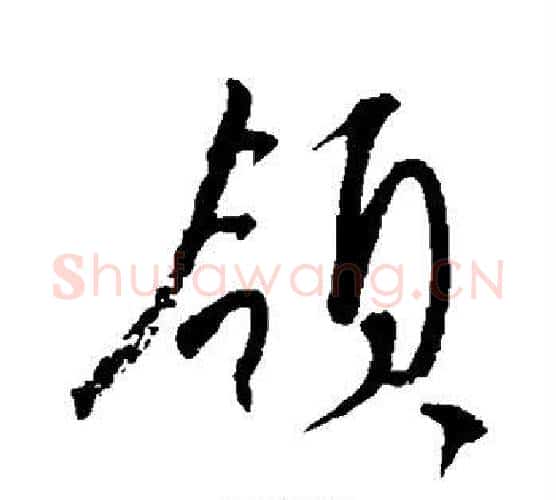领字康里子山毛笔行书书法写法,摘自康里子山毛笔行书书法作品