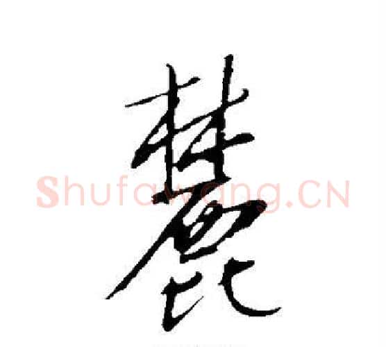 麓字康里子山毛笔行书书法写法,摘自康里子山毛笔行书书法作品