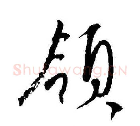 領字康里子山毛笔行书书法写法,摘自康里子山毛笔行书书法作品