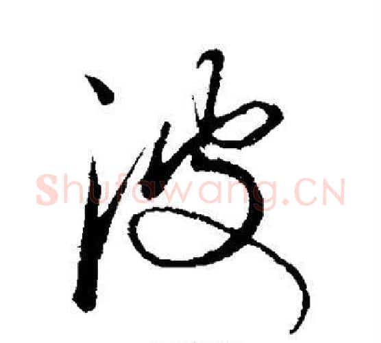 波字康里子山毛笔行书书法写法,摘自康里子山毛笔行书书法作品