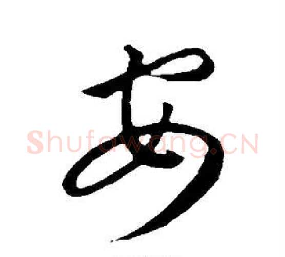 安字康里子山毛笔行书书法写法,摘自康里子山毛笔行书书法作品