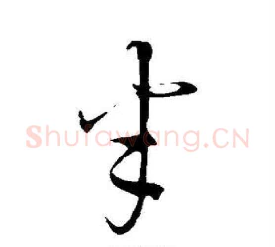 半字康里子山毛笔行书书法写法,摘自康里子山毛笔行书书法作品