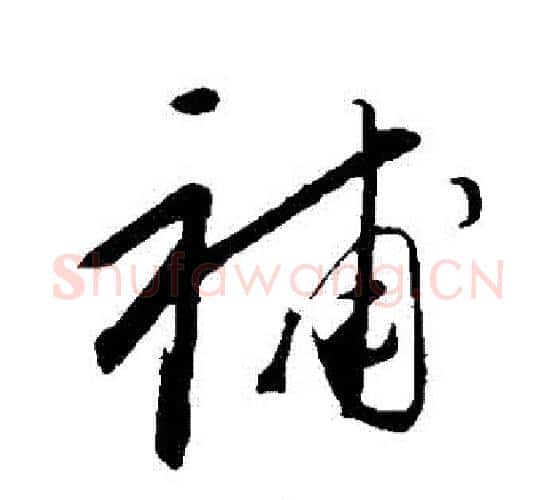 補字康里子山毛笔行书书法写法,摘自康里子山毛笔行书书法作品