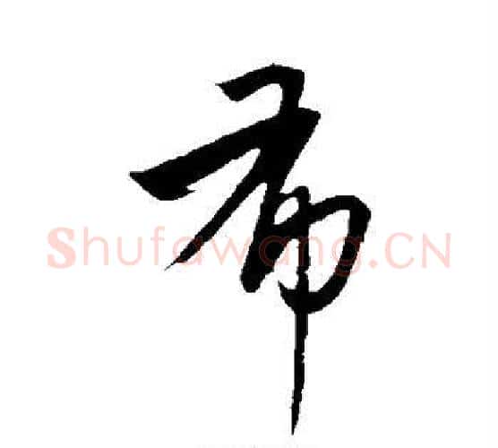 布字康里子山毛笔行书书法写法,摘自康里子山毛笔行书书法作品