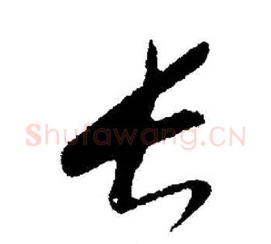 長字康里子山毛笔行书书法写法,摘自康里子山毛笔行书书法作品