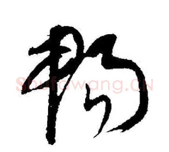 暢字康里子山毛笔行书书法写法,摘自康里子山毛笔行书书法作品