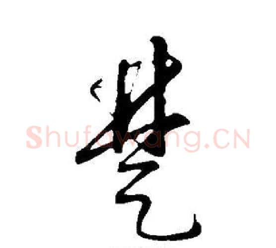 楚字康里子山毛笔行书书法写法,摘自康里子山毛笔行书书法作品