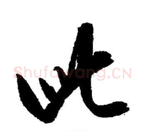 此字康里子山毛笔行书书法写法,摘自康里子山毛笔行书书法作品