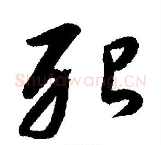 殆字康里子山毛笔行书书法写法,摘自康里子山毛笔行书书法作品