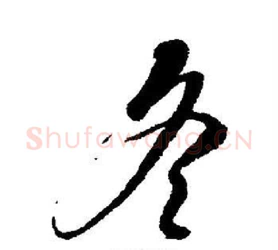 冬字康里子山毛笔行书书法写法,摘自康里子山毛笔行书书法作品