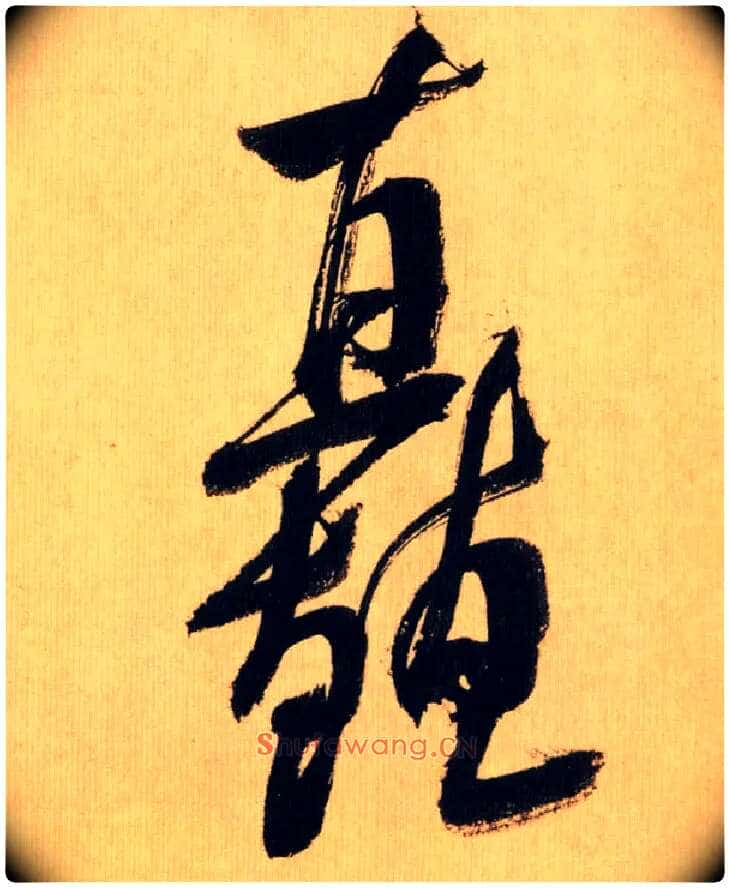 矗毛笔行书写法,摘自宋米芾多景楼诗帖