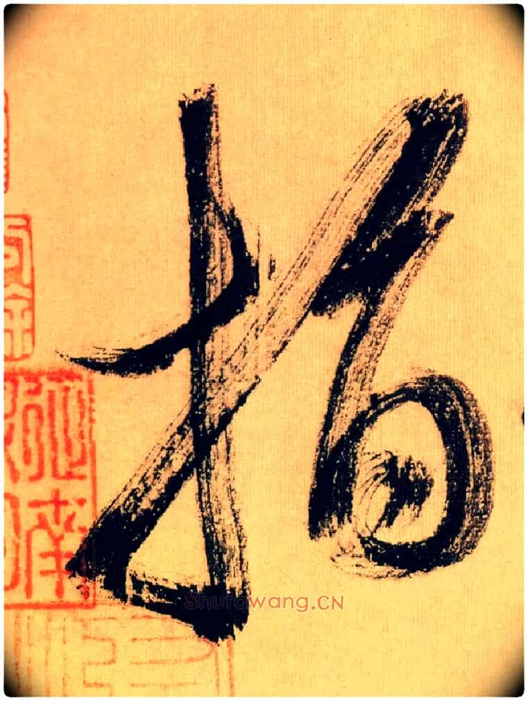 指毛笔行书写法,摘自宋米芾多景楼诗帖