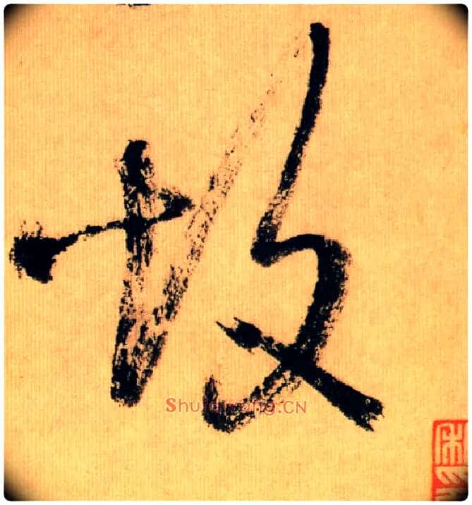 故毛笔行书写法,摘自宋米芾多景楼诗帖