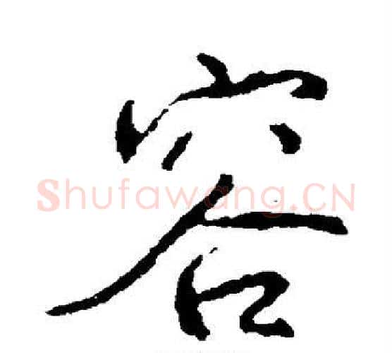 容字颜真卿毛笔行书写法,摘自颜真卿毛笔行书作品