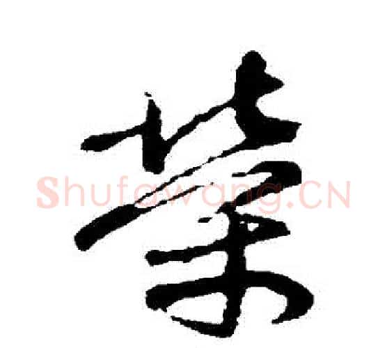 榮字颜真卿毛笔行书写法,摘自颜真卿毛笔行书作品