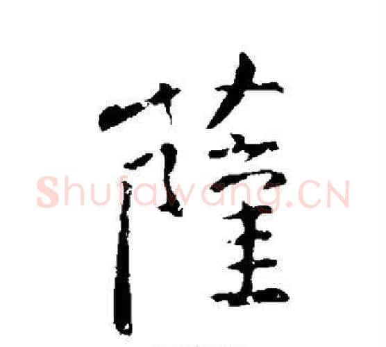 萨字颜真卿毛笔行书写法,摘自颜真卿毛笔行书作品