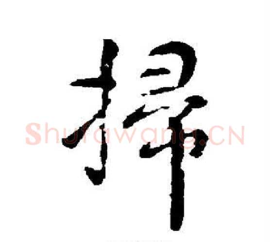 扫字颜真卿毛笔行书写法,摘自颜真卿毛笔行书作品