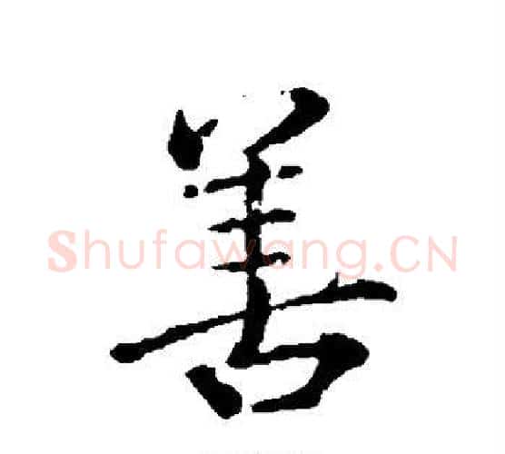 善字颜真卿毛笔行书写法,摘自颜真卿毛笔行书作品