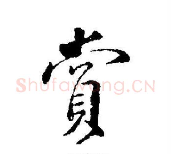赏字颜真卿毛笔行书写法,摘自颜真卿毛笔行书作品
