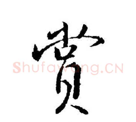賞字颜真卿毛笔行书写法,摘自颜真卿毛笔行书作品