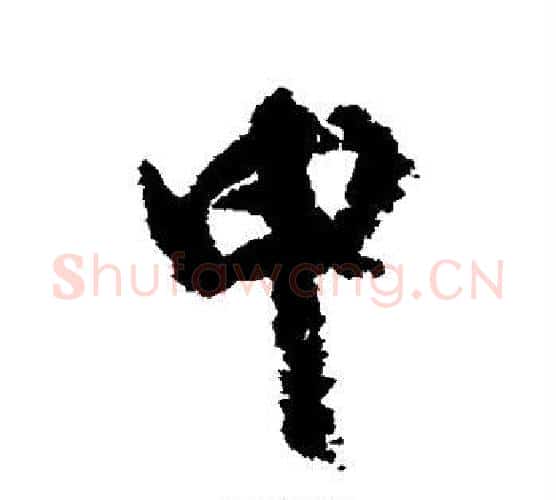 申字颜真卿毛笔行书写法,摘自颜真卿毛笔行书作品