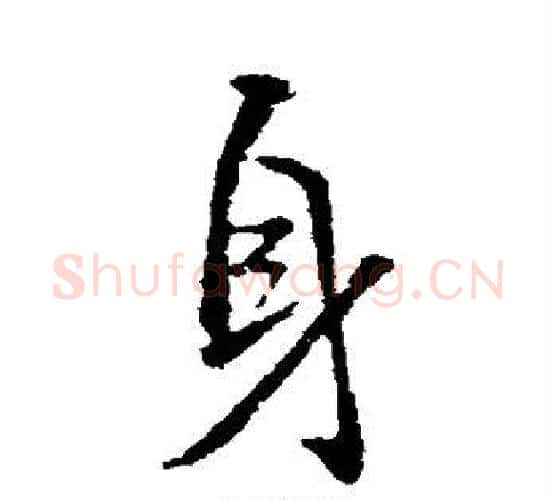 身字颜真卿毛笔行书写法,摘自颜真卿毛笔行书作品