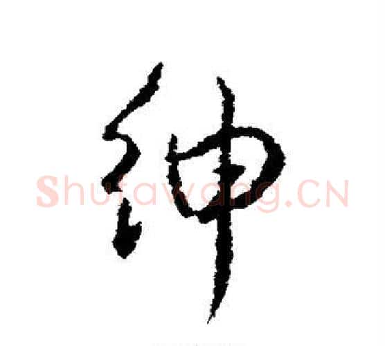 绅字颜真卿毛笔行书写法,摘自颜真卿毛笔行书作品