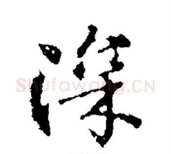 深字颜真卿毛笔行书写法,摘自颜真卿毛笔行书作品