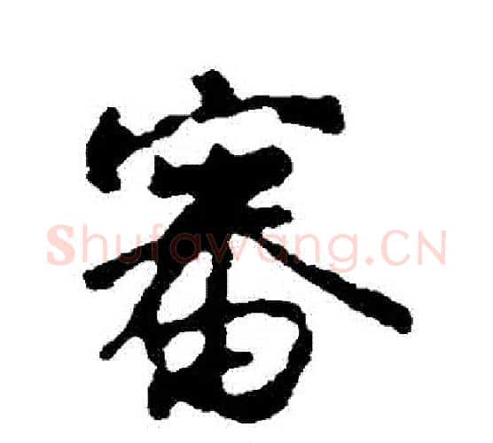 審字颜真卿毛笔行书写法,摘自颜真卿毛笔行书作品