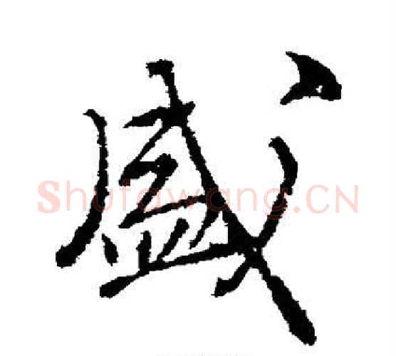 盛字颜真卿毛笔行书写法,摘自颜真卿毛笔行书作品