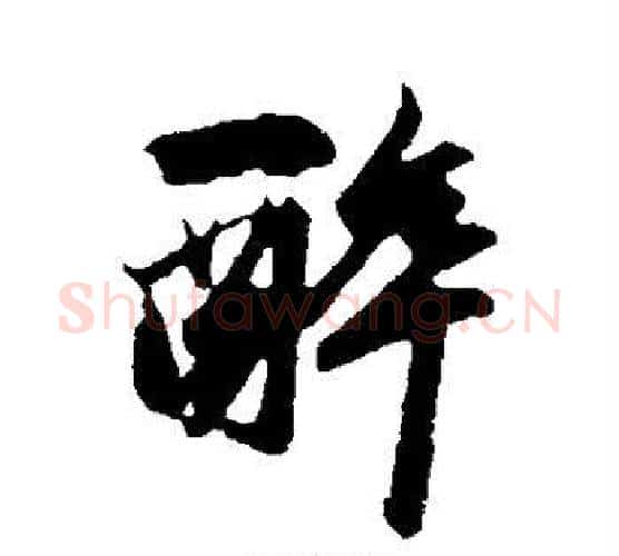 醉字鲜于枢毛笔行书书法写法,摘自鲜于枢毛笔行书书法作品