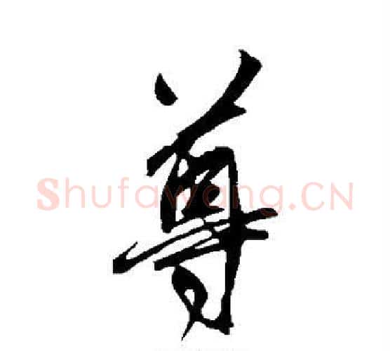 尊字鲜于枢毛笔行书书法写法,摘自鲜于枢毛笔行书书法作品