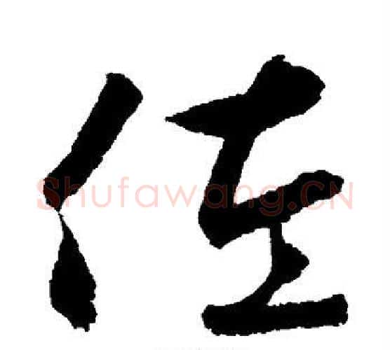 佐字鲜于枢毛笔行书书法写法,摘自鲜于枢毛笔行书书法作品