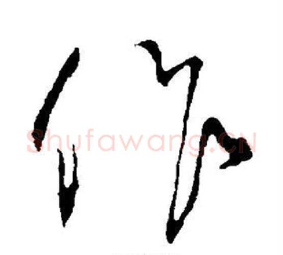 作字鲜于枢毛笔行书书法写法,摘自鲜于枢毛笔行书书法作品