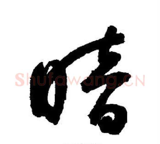 暗字鲜于枢毛笔行书书法写法,摘自鲜于枢毛笔行书书法作品