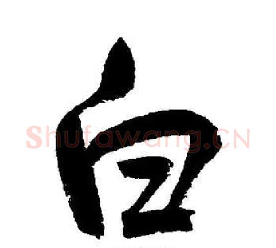 白字鲜于枢毛笔行书书法写法,摘自鲜于枢毛笔行书书法作品
