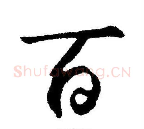 百字鲜于枢毛笔行书书法写法,摘自鲜于枢毛笔行书书法作品