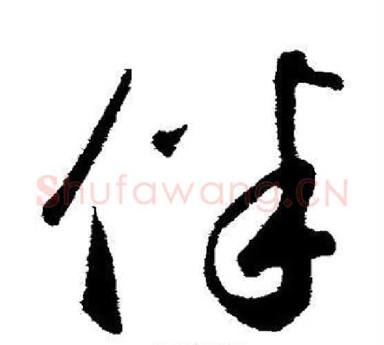 伴字鲜于枢毛笔行书书法写法,摘自鲜于枢毛笔行书书法作品