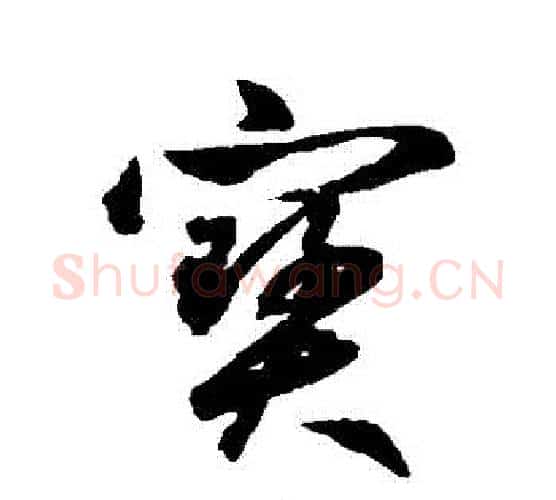 寶字鲜于枢毛笔行书书法写法,摘自鲜于枢毛笔行书书法作品